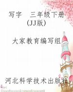 写字  三年级下册（JJ版