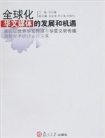 全球化华文媒体的发展