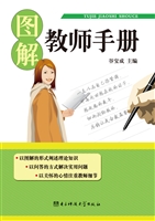 图解教师手册