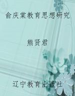 俞庆棠教育思想研究