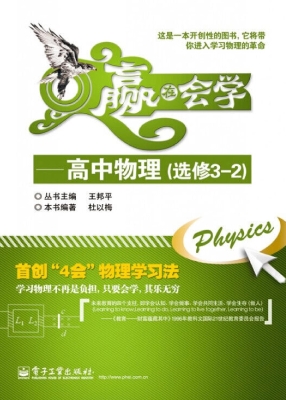 赢在会学——高中物理