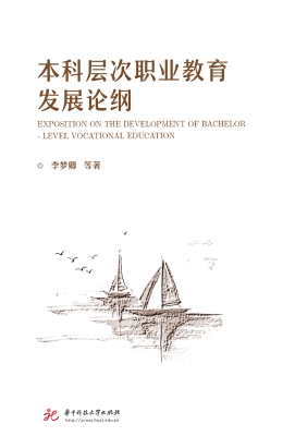 本科层次职业教育发展