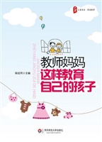 教师妈妈这样教育自己