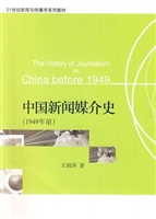 中国新闻媒介史(1949