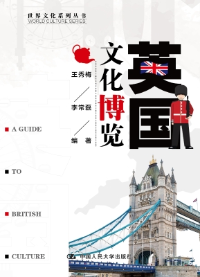 英国文化博览