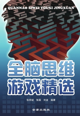 全脑思维游戏精选