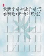 最新小学毕业升学试卷
