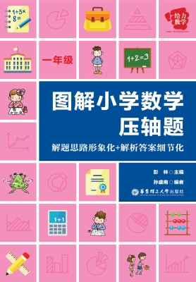 图解小学数学压轴题—