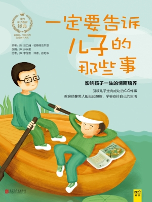 一定要告诉儿子的那些