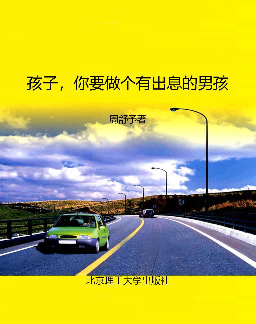 孩子，你要做个有出息的
