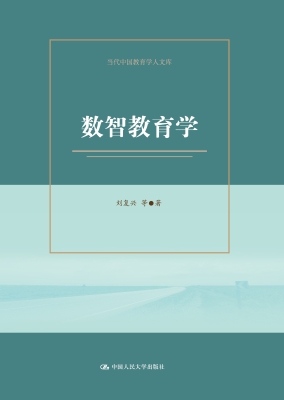 数智教育学