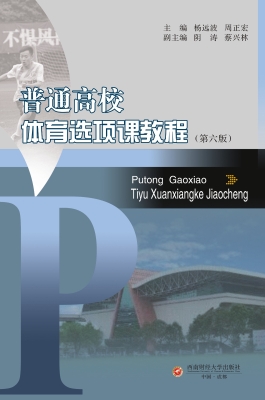 普通高校体育选项课教