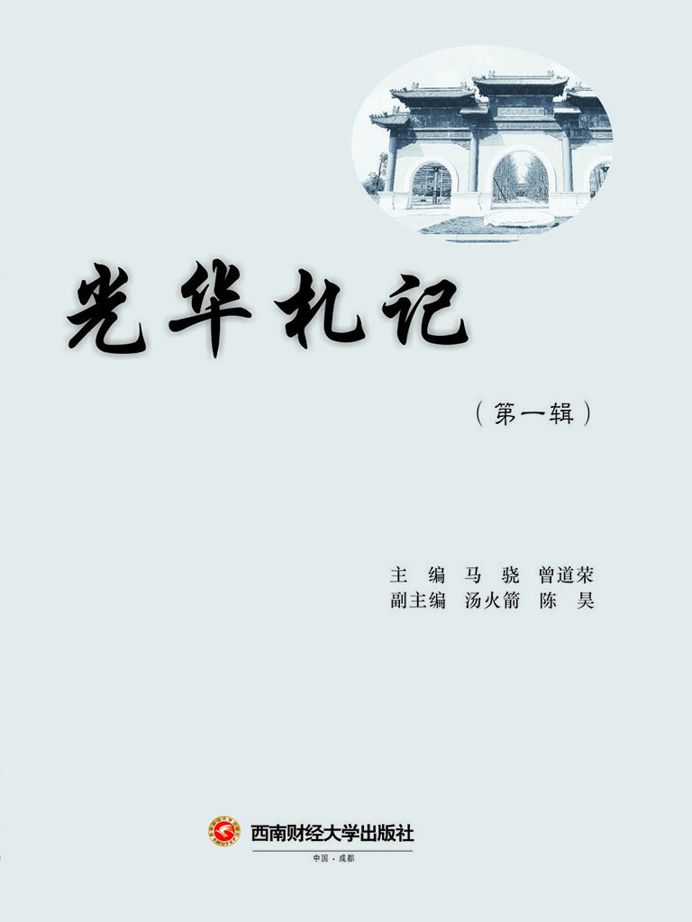 光华札记（第一辑）
