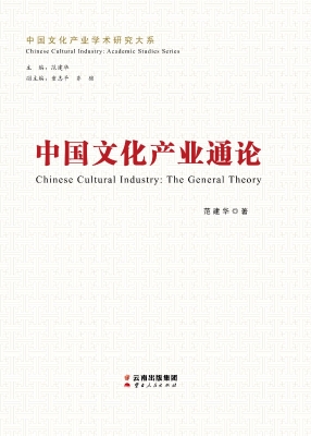 中国文化产业通论