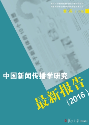 中国新闻传播学研究最