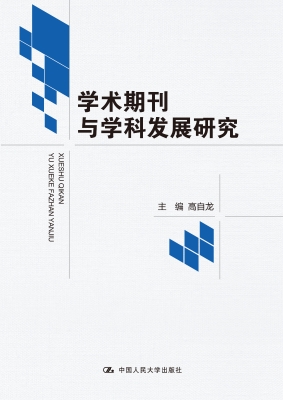 学术期刊与学科发展研