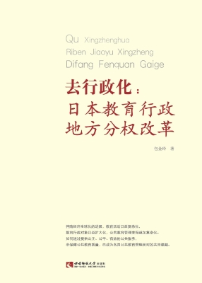 去行政化：日本教育行政