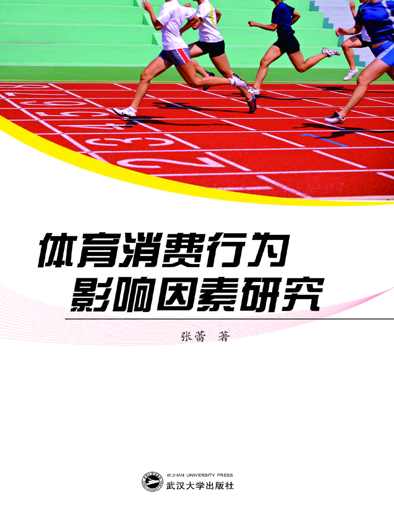 体育消费行为影响因素