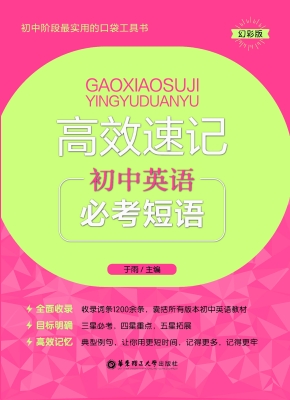 高效速记——初中英语
