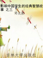 影响中国学生的经典智