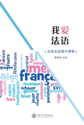 我爱法语：法语走进高中