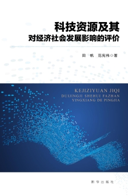 科技资源及其对经济社