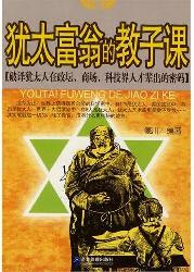 犹太富翁的教子课
