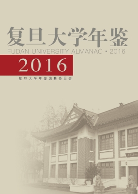复旦大学年鉴（2016）
