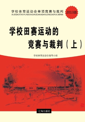 学校田赛运动的竞赛与