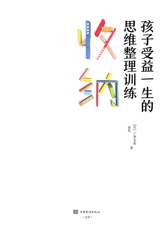 收纳，孩子受益一生的思