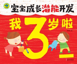 我3岁啦