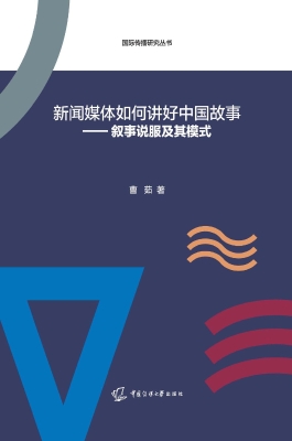 新闻媒体如何讲好中国