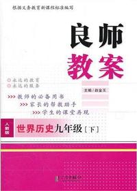 良师教案·世界历史九