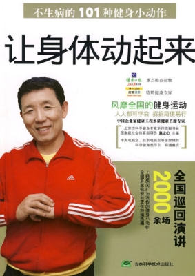 让身体动起来——不生