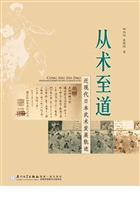 从术至道——近现代日