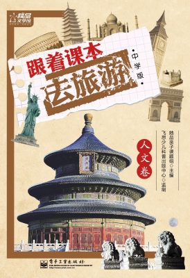 跟着课本去旅游——人
