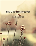 科技文献检索与数据挖