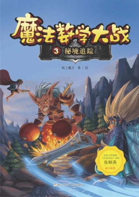魔法数学大战 3——秘