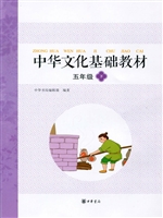 中华文化基础教材 五
