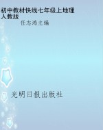 教材快线——地理（七年