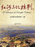 红河文化掠影