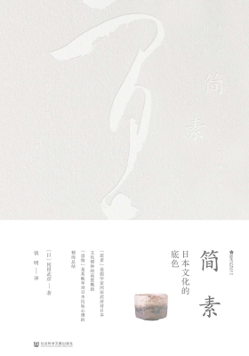 简素：日本文化的底色