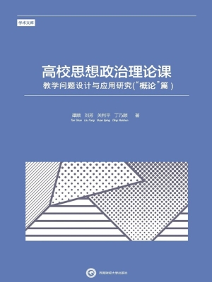 高校思想政治理论课教