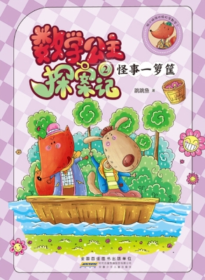 数学公主探案记 2——