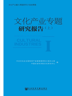 文化产业专题研究报告