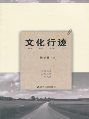 文化行迹