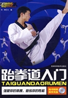 跆拳道入门
