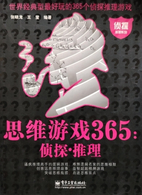 思维游戏365：侦探·推