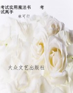 考试实用魔法书    考