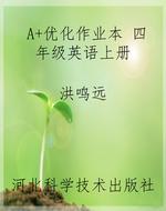 A+优化作业本 四年级